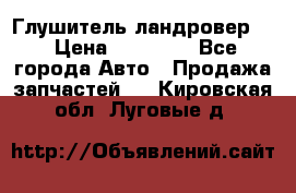 Глушитель ландровер . › Цена ­ 15 000 - Все города Авто » Продажа запчастей   . Кировская обл.,Луговые д.